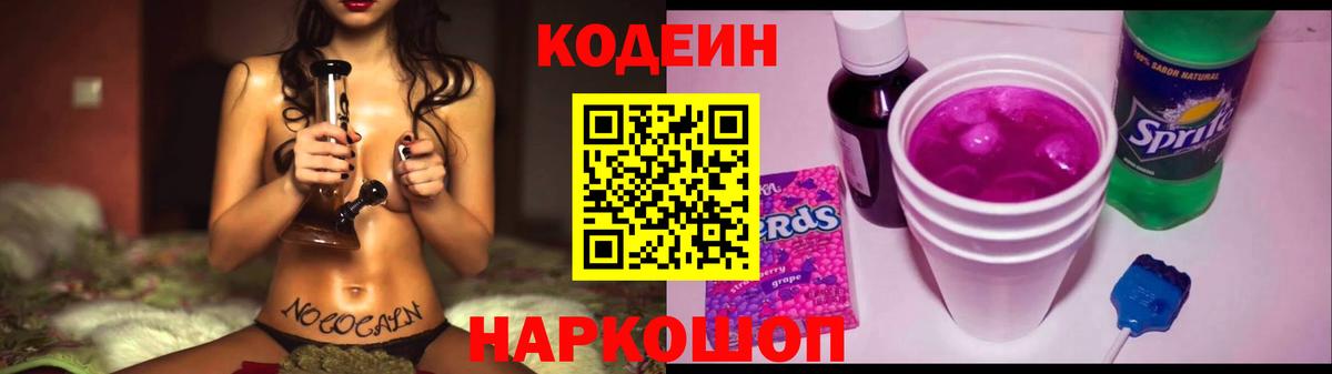 Кодеин напиток Lean (лин)  Кодеиновый сироп Lean Purple Drank  Вход с VPN  Новокубанск 